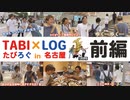 TABI×LOG(たびろぐ) in 名古屋【前編】