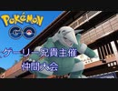 【仲間大会17位】迫真帰宅部剣盾☓ポケモンGOisGOD　仲間大会の裏技1~4【ゆっくり】