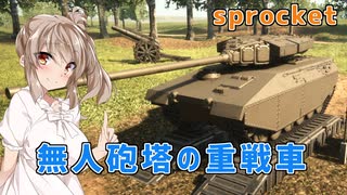 【Sprocket】無人砲塔にしちゃいました!!【CeVIO実況】