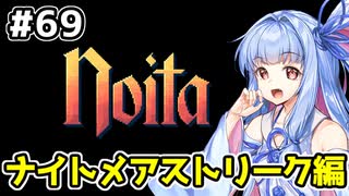 【Noita# 69】葵ちゃん、魔女になるってよ【VOICEROID実況】