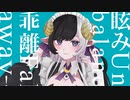 マーシャル・マキシマイザー/歌ってみた【夢喰ねむ】