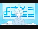 よさそう/ゆさ【歌ってみた】