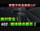 [TAS]絶体絶命都市２を絶対安全にプレイ Part07