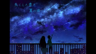 [ONE_Cevio] 失くした青と夏の夜 [オリジナル/Original]