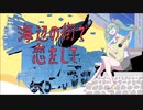 海辺の街で恋をして feat.初音ミク