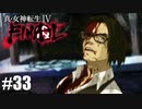 【真・女神転生Ⅳ FINAL】なってねぇなぁ… Part33【初見実況・悪魔解説付き】