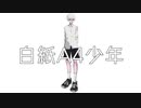 白紙A4少年 / 可不(KAFU) [オリジナル]