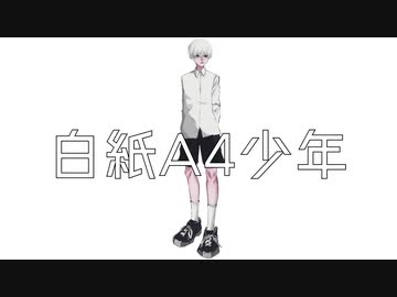 白紙A4少年 / 可不(KAFU) [オリジナル]