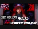 Steam版発売されたので、夏だし日常侵食ホラー つぐのひをやっていく【実況】part5