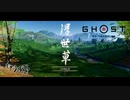 【GHOST OF TSUSHIMA 壹岐之譚】踝猫背がもう一度日本を救ってみた part9