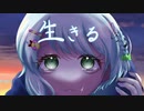 【誕生日のJKが】生きる/水野あつ様【オリジナルMV】で歌ってみた