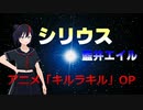 シリウス - 藍井エイル【CeVIO AIさとうささらカバー】