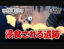 【実況】HOLLOW KNIGHT #27 第2の封印