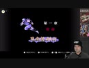 【ニコ生アーカイブ】FC「忍者龍剣伝」(冒頭部分)【FCアクション】
