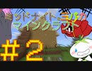 【switch版マインクラフト】ミッドナイトの三バカマインクラフト実況！#2【実況プレイ】