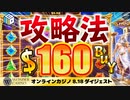【ワンダーカジノ】スロット攻略法１６０ドルBUY【オンラインカジノ】
