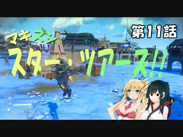 【No Man's Sky】マキずん スター・ツアーズ!!　第11話 （VOICEROID実況）