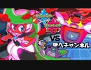 【ポケモン剣盾】アマージョ様におまかせ！ VS【ぽへチャンネル】