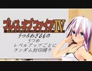 【ブレスオブファイアⅣ】レベルアップでランダム封印縛り　うつろっちゃうもの　5つめ【IA縛りプレイ】
