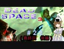 最後までマーカーとエリーに振り回されたエンジニア【Dead Space3】＃22　last　絶叫実況