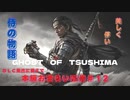 【GHOST　OF　TSUSHIMA】DLC発売記念　本編おさらい配信　＃１２【ゴーストオブツシマ】
