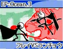 フレイVSランチョウ