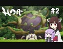 【Hoa】癒しを求めゆかきりは巡る #2【VOICEROID実況】