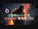 【DBD】小動物のキラー日記【FUTRMK祭】【ゆっくり実況】