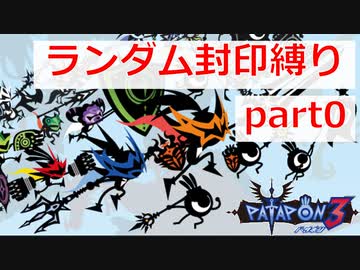 【実況】ランダム封印縛りでパタポン3 part0