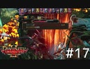 Divinity2 おじさん二人旅 Part17