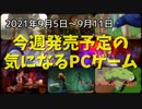 PCゲームも認められた！？『テイルズ オブ』シリーズ最新作がコンソール版と同時発売！【今週発売予定の気になるPCゲーム】（2021/09/05～2021/09/11）（ゆっくり）