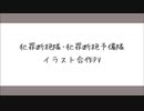 【犯罪断絶隊･犯罪断絶予備隊】県守達では_ちhit