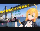 【CeVIOフィッシング】釣り動画ロマンを求めて 390釣目（リメイク）