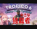 トロピコ６　小さな独裁者（ティニー・タイニー・タイラニー）　No1