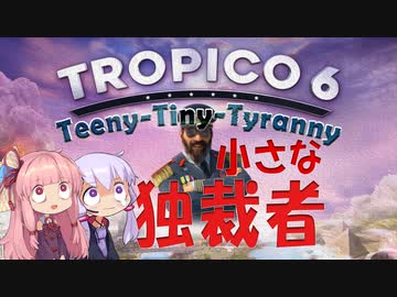トロピコ６　小さな独裁者（ティニー・タイニー・タイラニー）　No1
