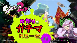 【Splatoon2】ゆかりのガチマれこーど #1