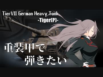 【WoT】重装甲で弾きたい 38発目 ～Tiger(P)編～【World of Tanks】