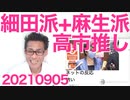 細田派に続き麻生派も高市早苗総理候補支持の動き、ネット上での岸田候補の空気感がすごい20210905