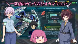 【ガンジオ】一匹狼のガンダムジオラマフロント 第32話【ダブルオライザー】