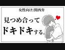 【女性向けボイス】見つめ合ってドキドキする台本です。【関西弁/ASMR】