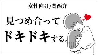 【女性向けボイス】見つめ合ってドキドキする台本です。【関西弁/ASMR】