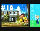 おとなだけどでも、「ぼくのなつやすみ」を楽しみます。#16(2021.0816.生放送アーカイブ9)