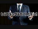 もうブラックは古いんだよッ!!