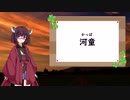 [VOICEROID解説]きりたんの遠野物語 第五回 河童