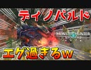 【MHST2】凶光化ディノバルドの炎熱攻撃がエグ過ぎるｗ