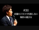 #31 店舗ビジネスで失敗しない物件の選び方