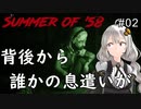 【Summer of '58】奴らはすぐ傍にいる・・・：02【ホラーVOICEROID実況】