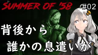 【Summer of '58】奴らはすぐ傍にいる・・・：02【ホラーVOICEROID実況】