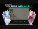 【elona_MMAh】琴葉姉妹の創造的世界　part13