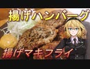 【弦巻マキ】揚げマキフライ1【揚げハンバーグ】